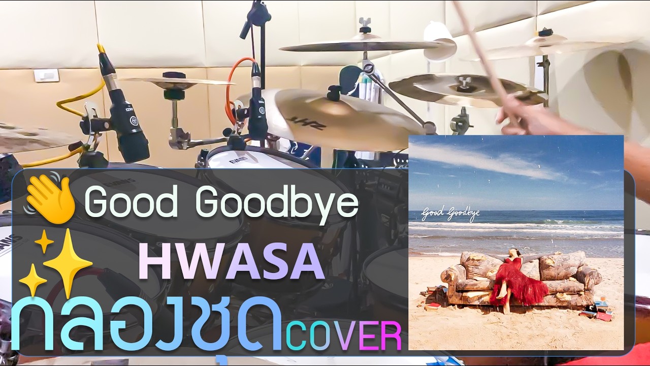 Good Goodbye - 화사 (HWASA)👋 Cover Drums dance เพลงกระแส เกาหลี Tiktok ท่าเต้น กำลังดัง ติ๊กต๊อก korea