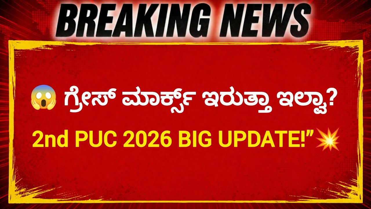2nd PUC 2026 Grace Marks ಇರುತ್ತಾ ಇಲ್ವಾ?😥EDUCATION LATEST NEWS 