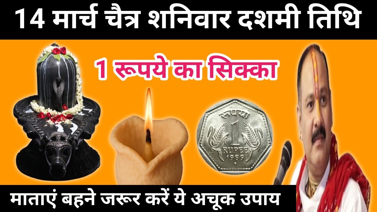 14 मार्च चैत्र शनिवार दशमी तिथि के दिन 1 सिक्का वाला उपाय जरुर करें l Pradeep mishra ji 