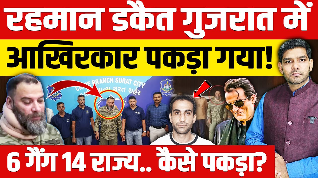 Rehman Dacoit Arrest: 'रहमान डकैत' गुजरात में पकड़ा गया!| 6 गैंग 14 राज्य.. कैसे पकड़ा?|  Dharmendra