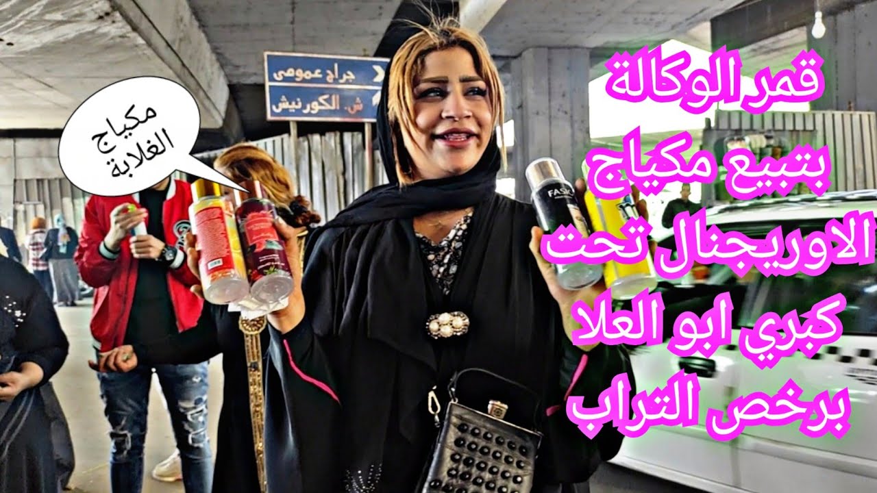 قمر الوكالة بتبيع مكياج الاوريجنال تحت كبري ابو العلا برخص التراب عشان الغلبان يفرح😱😱