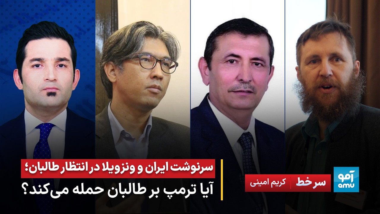 سرخط - سرنوشت ایران و ونزویلا در انتظار طالبان؛ آیا ترمپ بر طالبان حمله می‌کند؟
