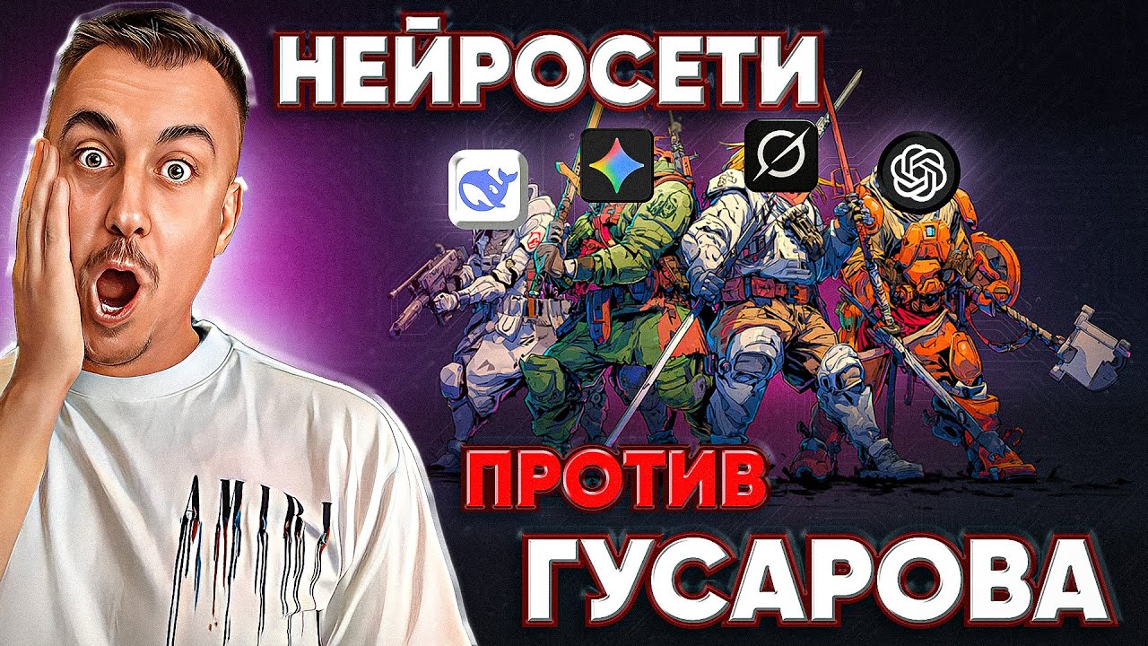 5 НЕЙРОСЕТЕЙ ПРОТИВ ГУСАРОВА: кто сильнее? ChatGPT, DeepSeek, Grok или Gemini?
