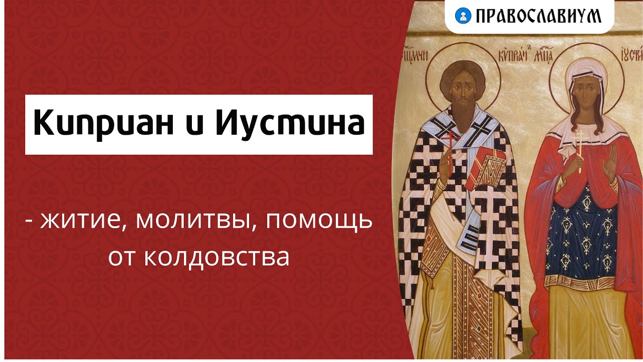 Киприан и Иустина - житие, молитвы, помощь от колдовства