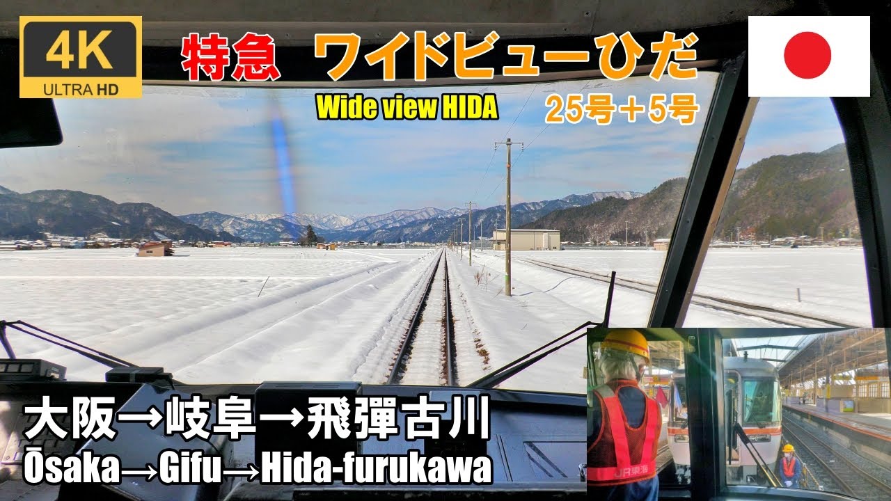 マップ付き【速度計 前面展望】特急ひだ25号・5号★大阪→飛驒古川★4K/60fps★JR東海 キハ85系気動車★Japan Train【Cab view】路程景★전면 전망