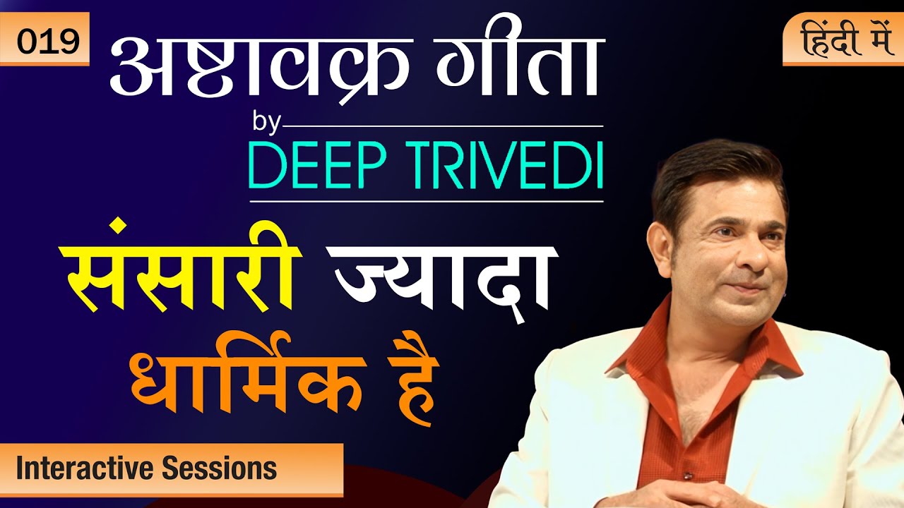  जबरदस्ती आपको Automation से दूर करती है Ashtavakra Gita by Deep Trivedi EP 19 (हिंदी में)