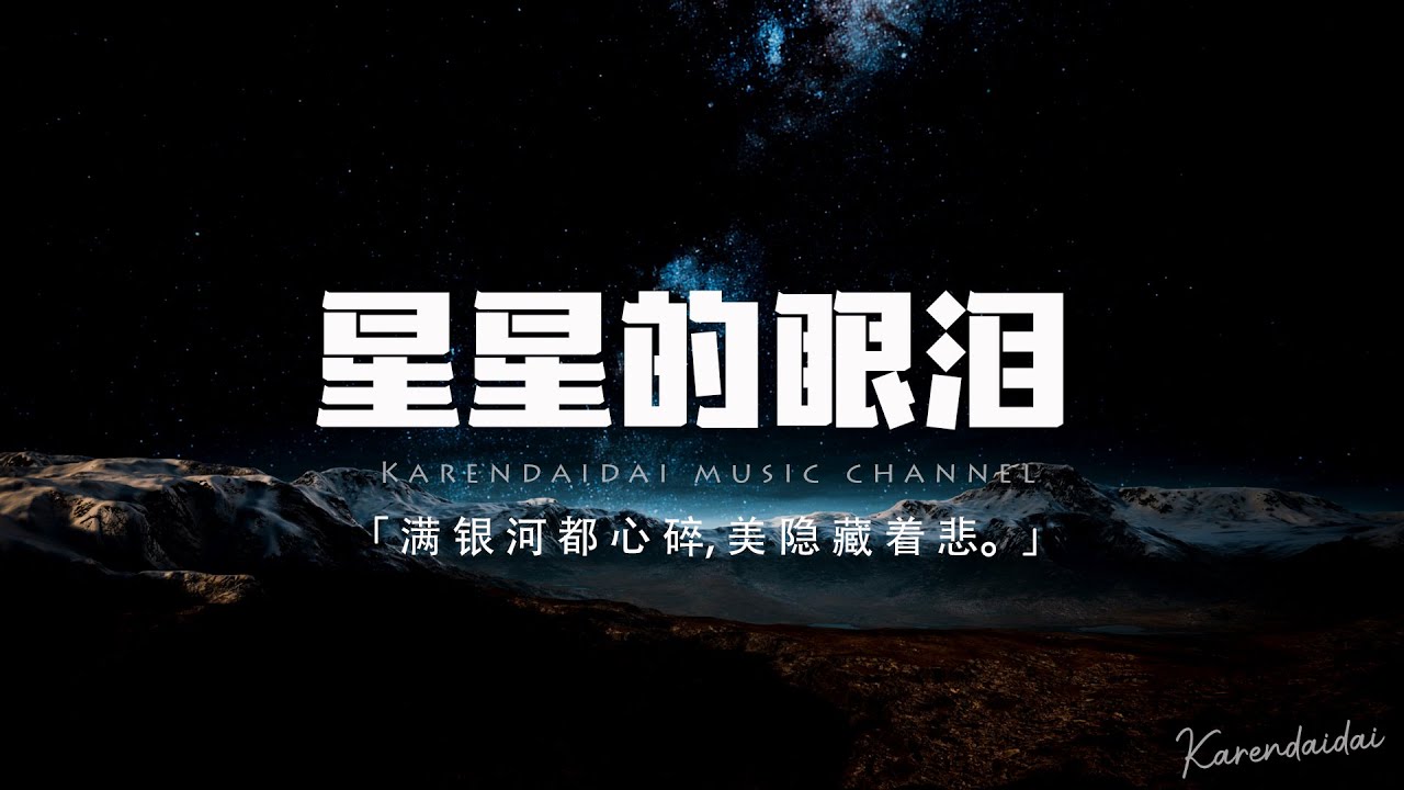 超星男孩&傲七爺 - 星星的眼淚「剩星星的眼淚 配無盡的黑，滿銀河都心碎 美隱藏著悲。」【動態歌詞/Pinyin Lyrics】