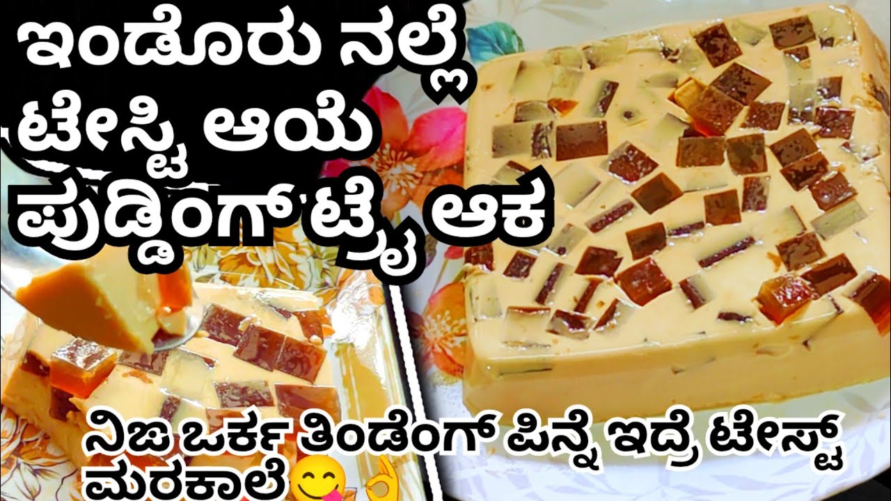🔥ಅವ್ತುಲ್ ಎಂದ್ರಾಯೆಂಗು ಫಂಕ್ಷನ್ ಇನ್ನೆಂಗ್ ಇಙನೆ ಒರ್ಕ ಪುಡ್ಡಿಂಗ್ ಆಕಿ ನೋಕೊರು😋 ನಲ್ಲೆ ಅಡ್ಡಿಪೊಲಿ ಟೇಸ್ಟಿ😋👌#beary
