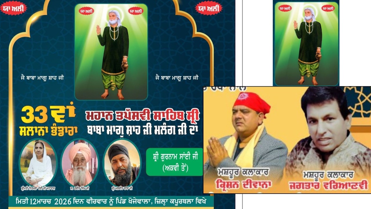 33 ਵਾਂ  ਸਾਲਾਨਾ  ਭੰਡਾਰਾ ਮਹਾਨ ਤਪੱਸਿਆ ਸਾਹਿਬ ਸ੍ਰੀ ਬਾਬਾ ਮਾਗੁ ਸ਼ਾਹ ਜੀ ਮਲੰਗ ਜੀ ਦਾ ਪਿੰਡ ਖੋਜੇਵਾਲ ਕਪੂਰਥਲਾ