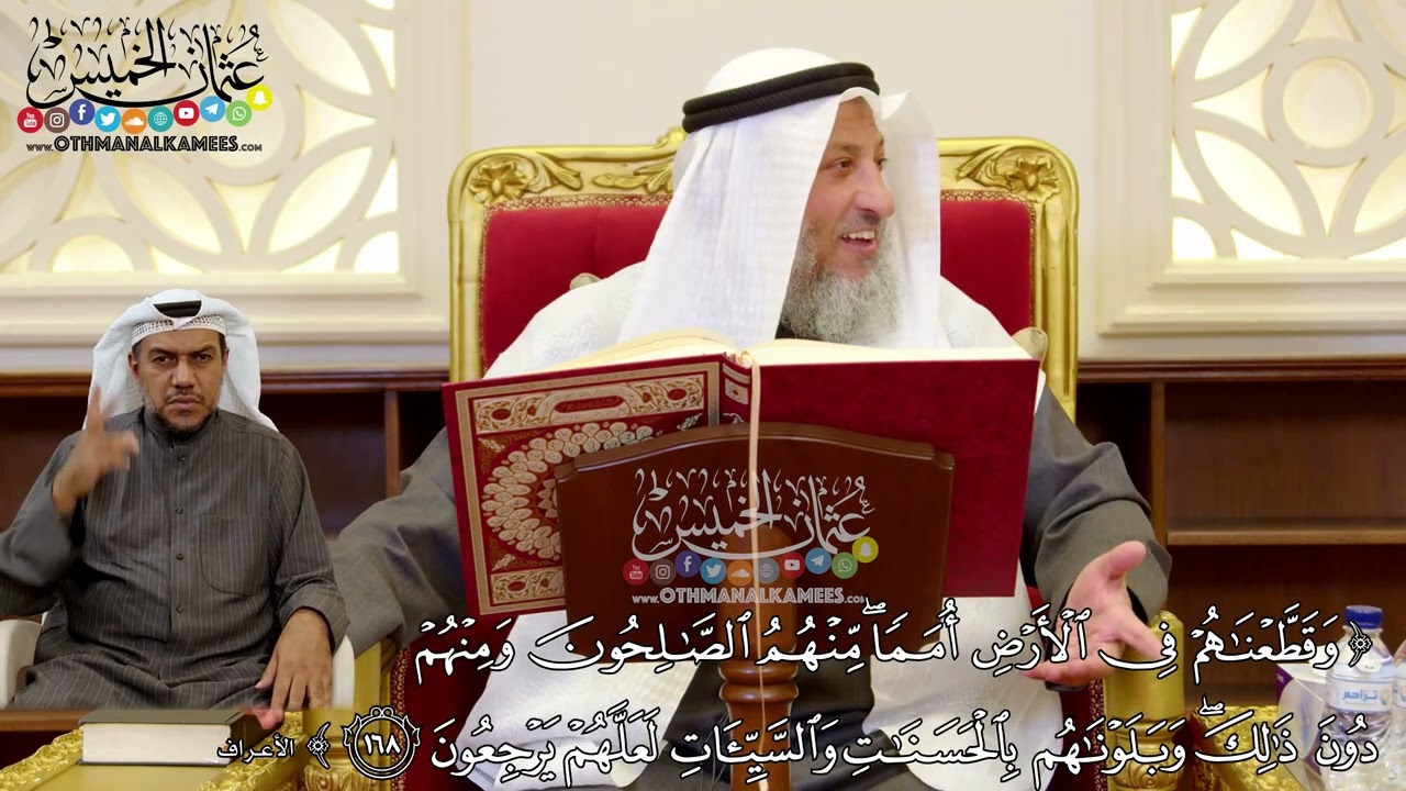 1246 - (وقطعناهم في الأرض أمما منهم الصالحون ومنهم دون ذلك...) - عثمان الخميس