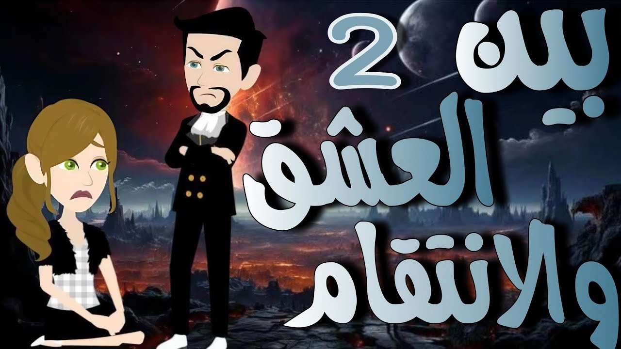 2-  بين العشق والانتقام - قصه رووعه تشويق #روايات_حسناء 