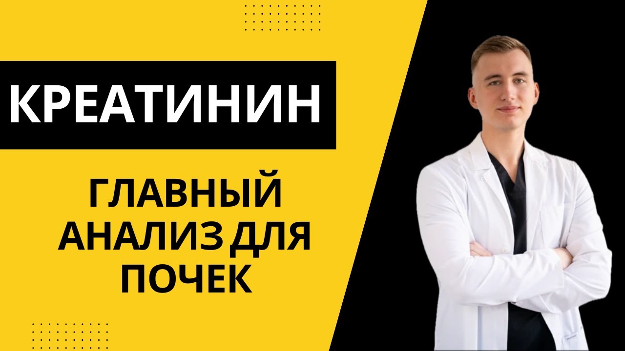 Креатинин: что это и причины повышения.