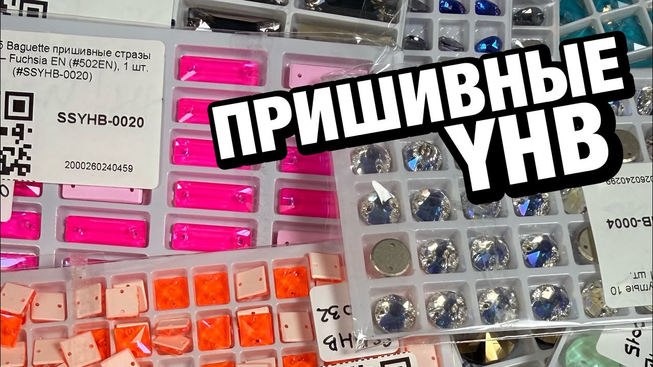 💎 Пришивные стразы YHB: обзор новинок в Птичке 💚