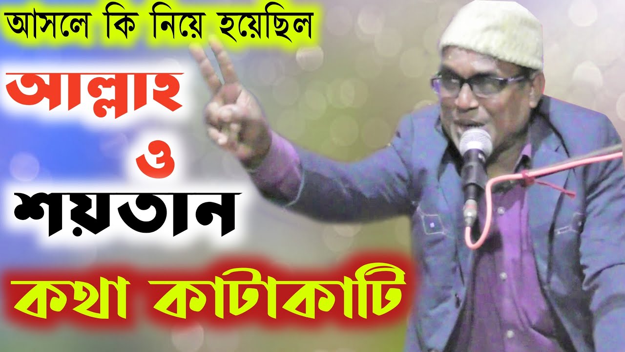 আল্লা ও শয়তান কথা কাটাকাটি _ সুন্দর বুঝিয়ে দিলেন _ মদন মহন দাস_#Qawwali studio