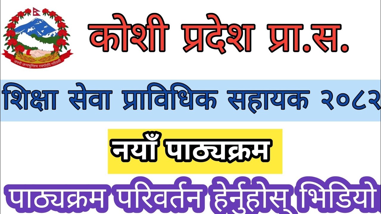 कोशी प्रदेश।शिक्षा सेवा प्राविधिक सहायक नयाँ पाठ्यक्रम परिवर्तन हेर्नुहोस् भिडियो २०८२।Koshi Pradesh
