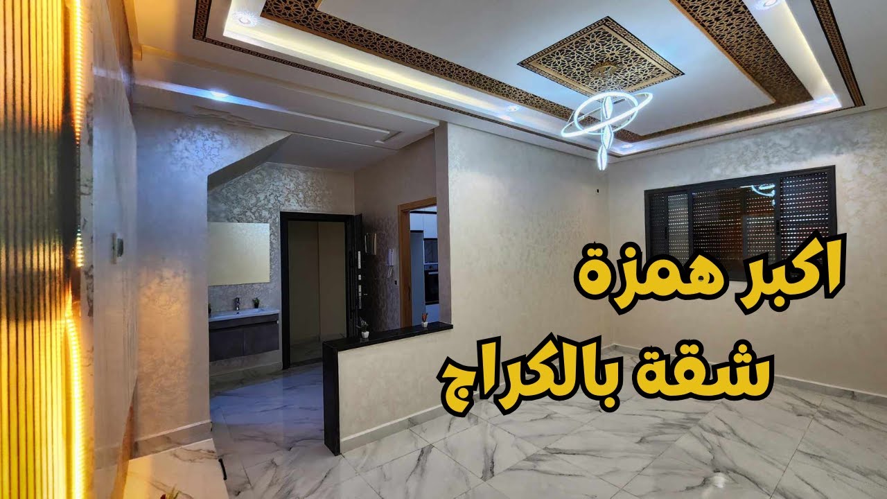 الفنسيون ديال بصح‼️شقة وكراج بثمن واحد و فيها شروط الدعم لسكن و الثمن لبعيتي هاد ماتعاودش