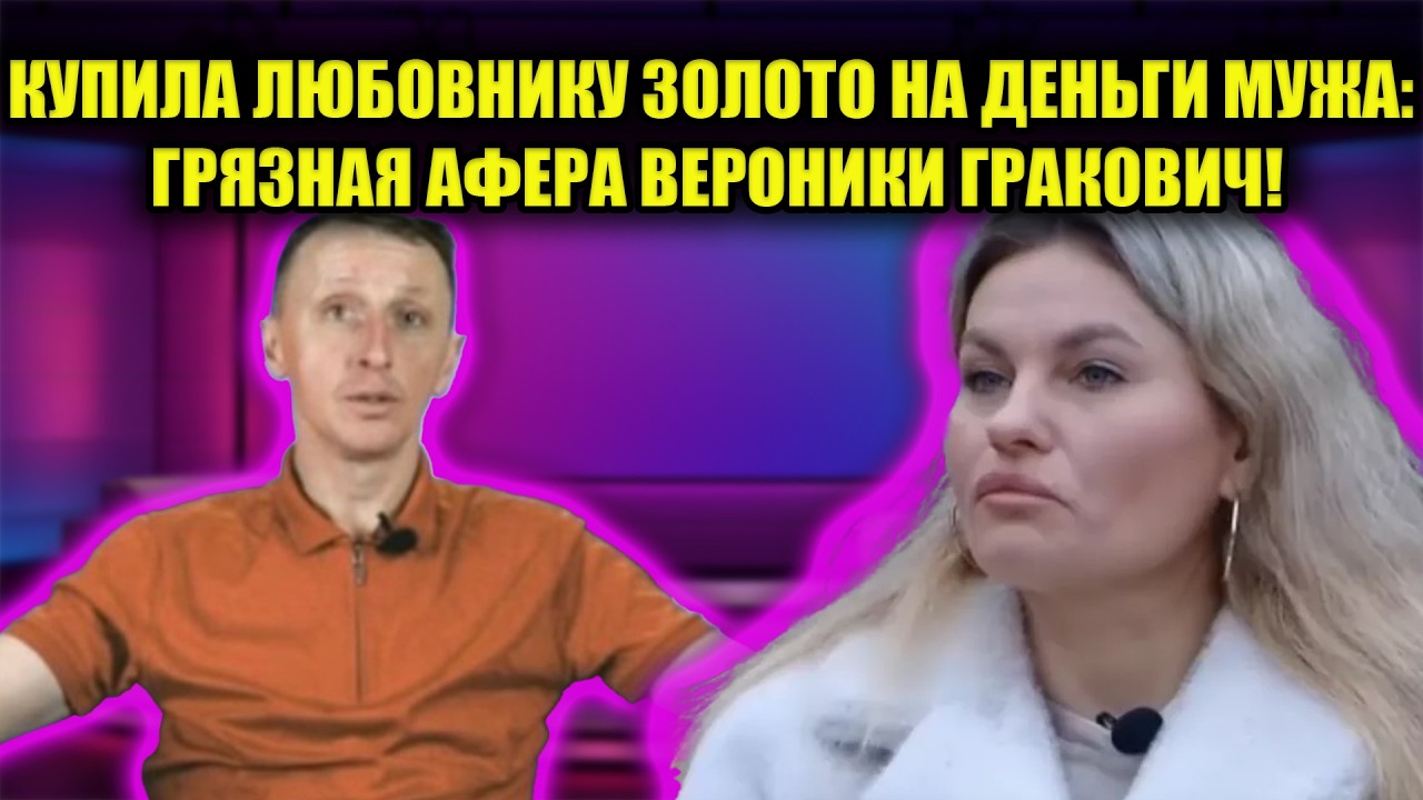 АЛЬБЕРТ ГРАКОВИЧ — ГЛАВНЫЙ РОГОНОСЕЦ СТРАНЫ? ШОКИРУЮЩАЯ ПРАВДА О ЕГО ЖЕНЕ!