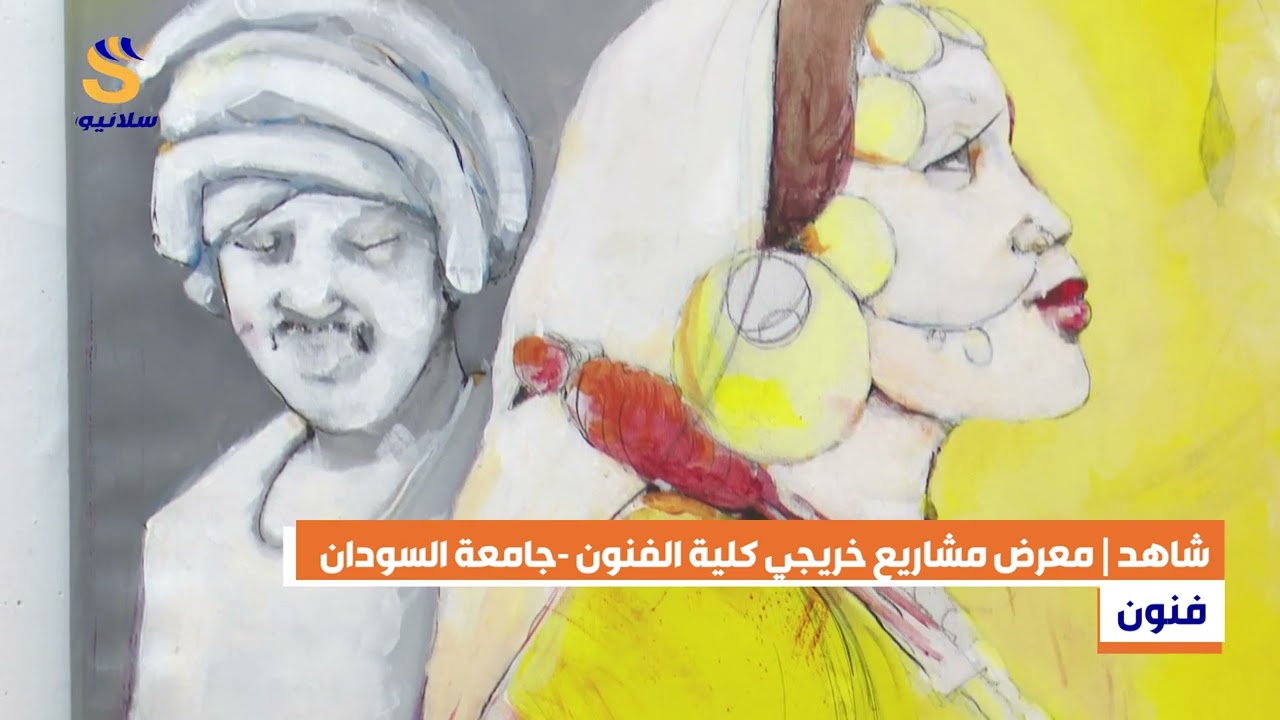 معارض كلية الفنون الجميلة والتطبيقية بجامعة السودان للعلوم والتكنلوجيا