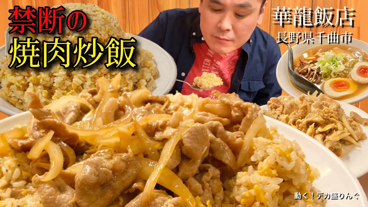 【大食い】常連御用達アレンジ炒飯をガッツリ大盛り2倍盛り！！〜華龍飯店千曲店さん〜【大胃王】【埼玉県】