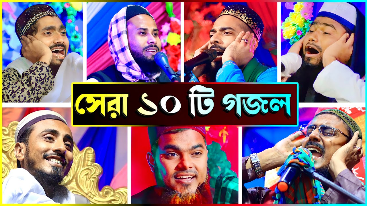 সেরা ১০ টি গজল┇new gojol 2023┇নতুন গজল 2023┇bangla gojol┇top 10 gojol bangla┇gojol islamic bangla