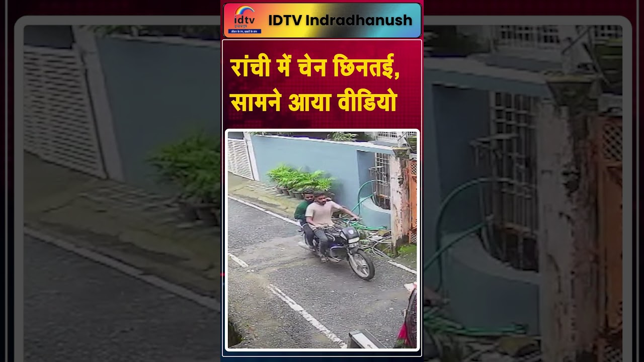 रांची में चेन छिनतई, सामने आया वीडियो