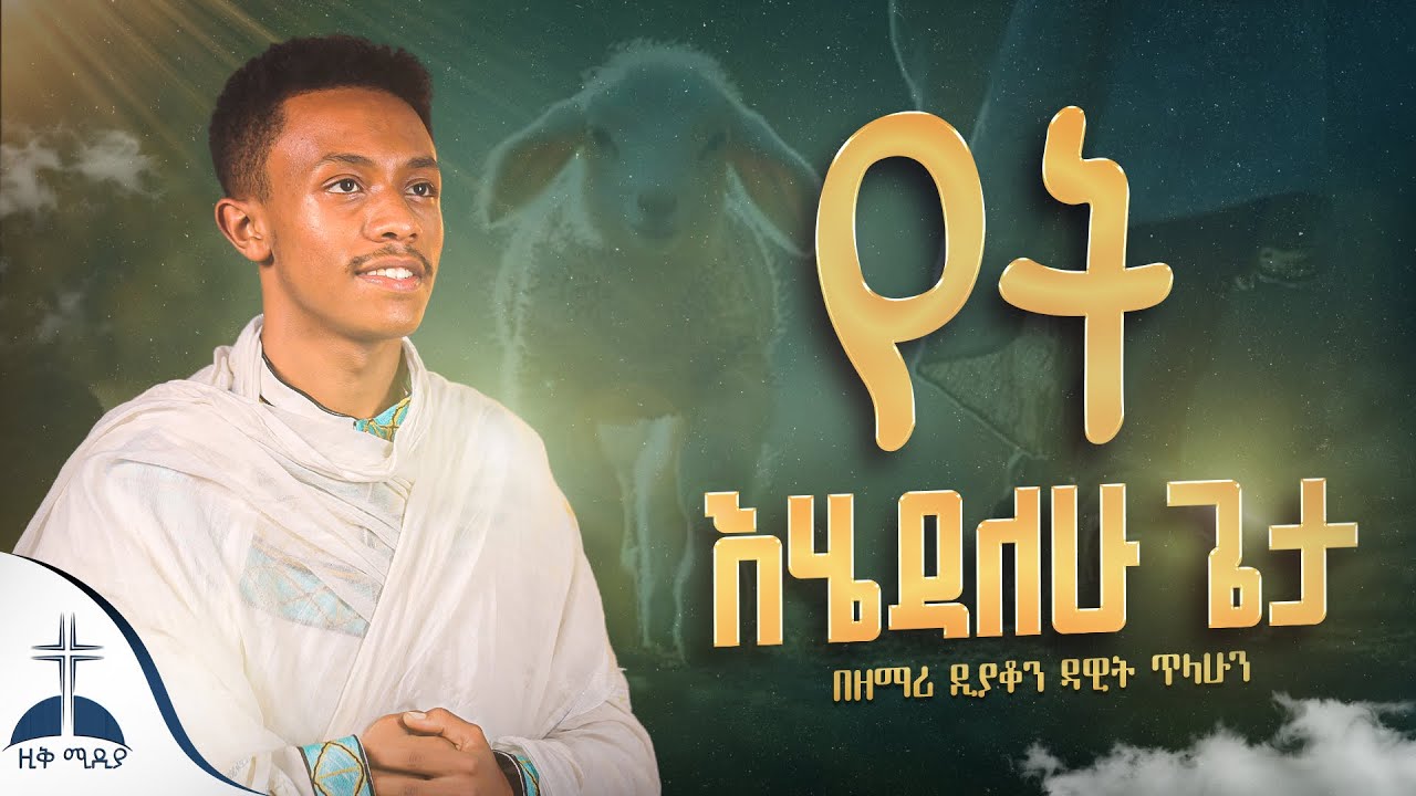 🛑የት እሄዳለሁ ጌታ ዘማሪ ዲያቆን ዳዊት ጥላሁን//Yet ehedalew Geta by Zemari D/n Dawit Tilahun @ZIQRECORDS @ZIKMEDIA 