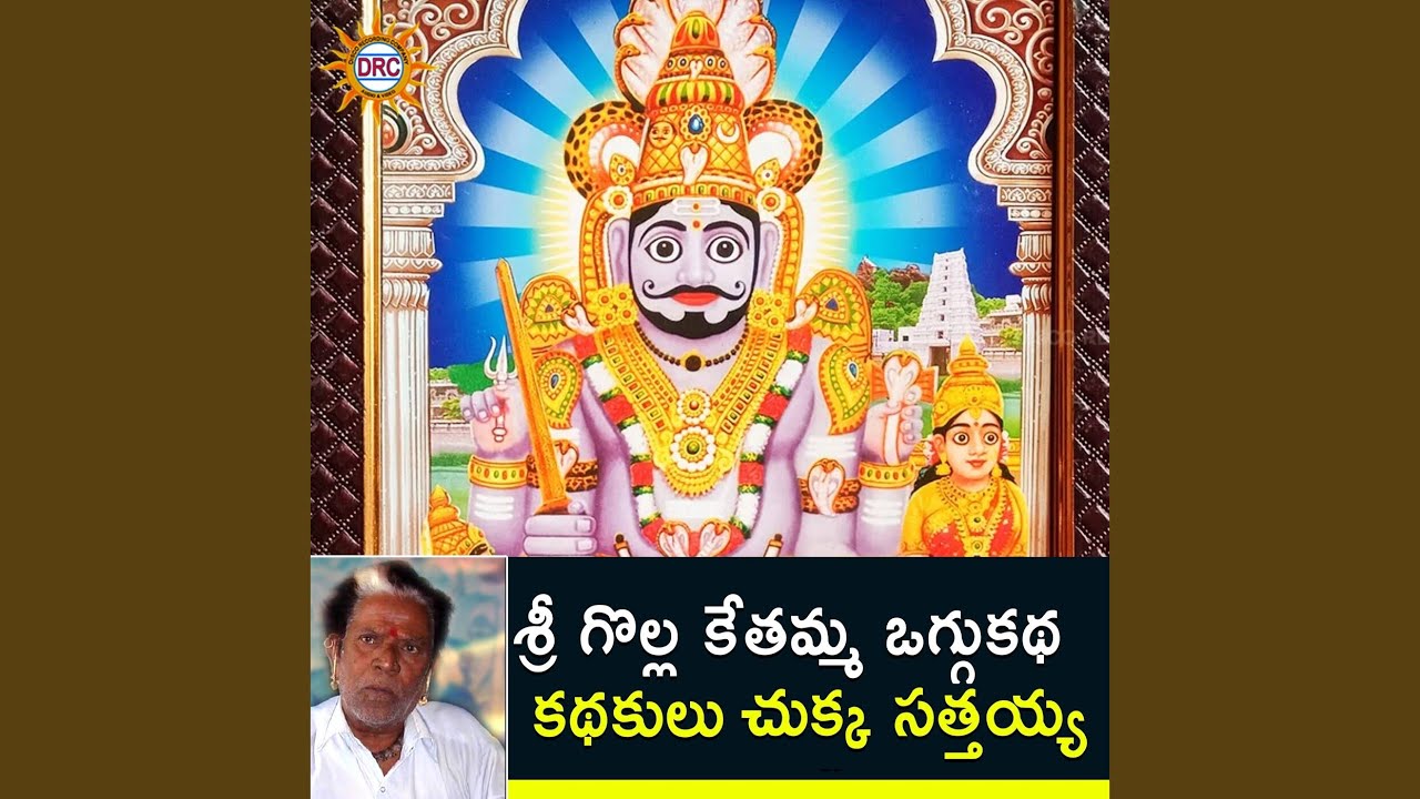 Sri Golla Kethamma Oggu Katha 2