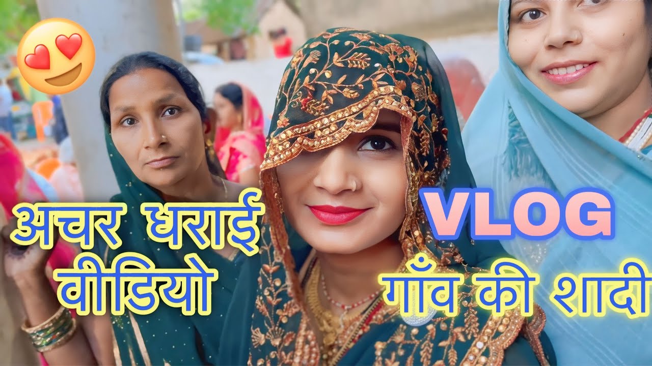 Gao ki shadi video 🥰❤️ / गाओ की शादी / village wedding video / #wedding / achar dharai video / #spg