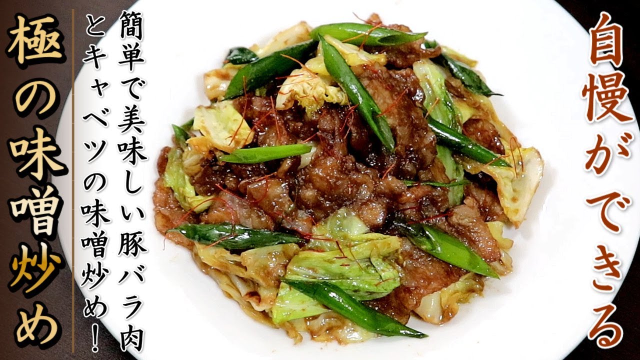 絶妙な味でものすごく美味しい！豚バラ肉とキャベツの味噌炒め【料理人のレシピ】