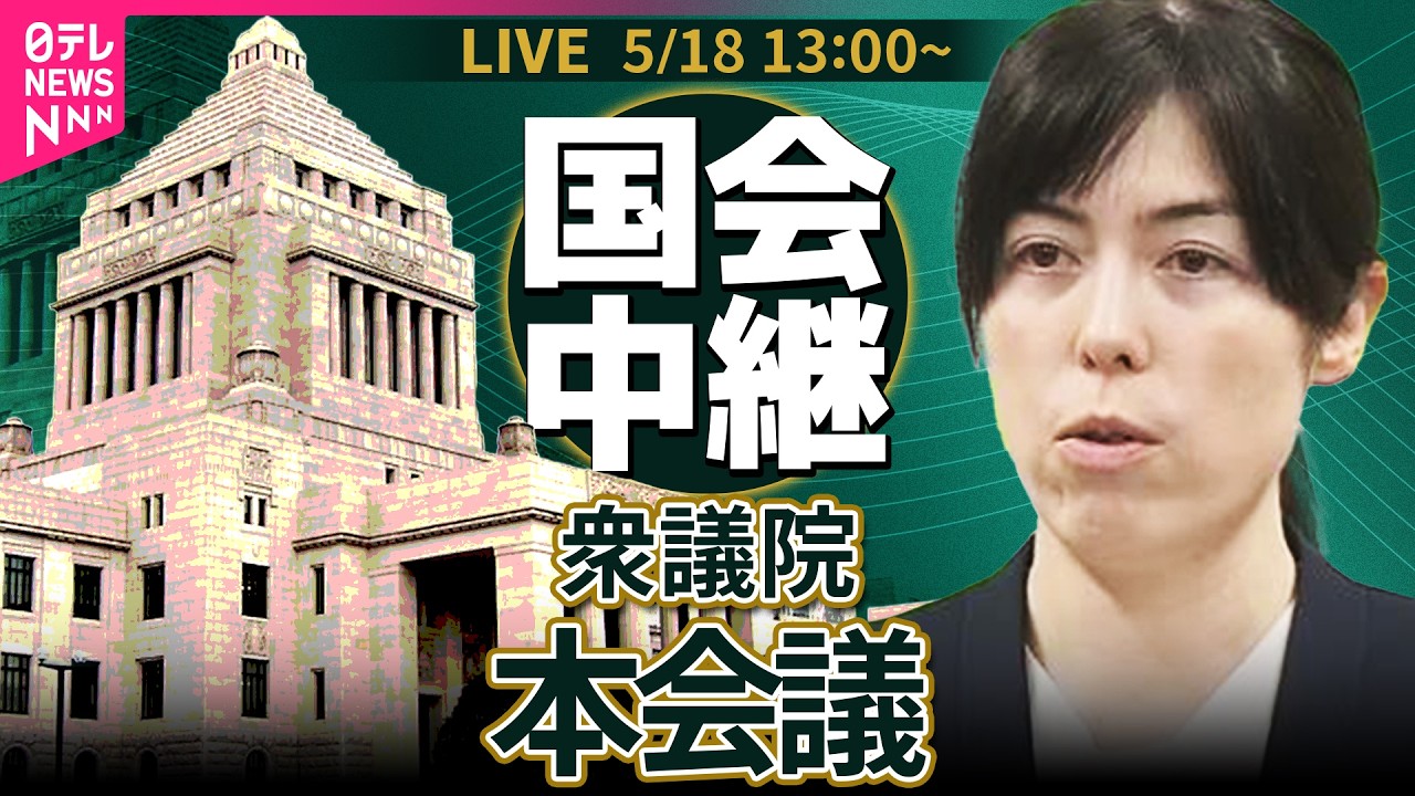 【国会中継】衆議院・本会議  閣僚ら出席── 政治ニュースライブ［2026年5月19日午後］（日テレNEWS LIVE）