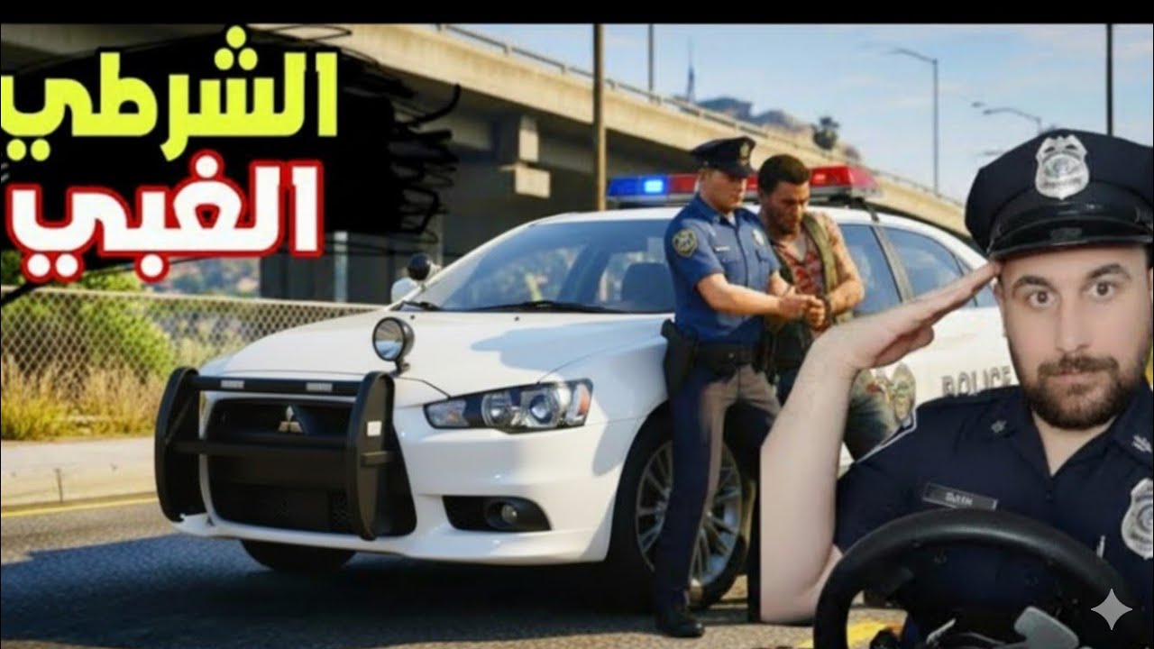 لما تكون شرطي غبي وتحاول تكون بطل 😂🤣