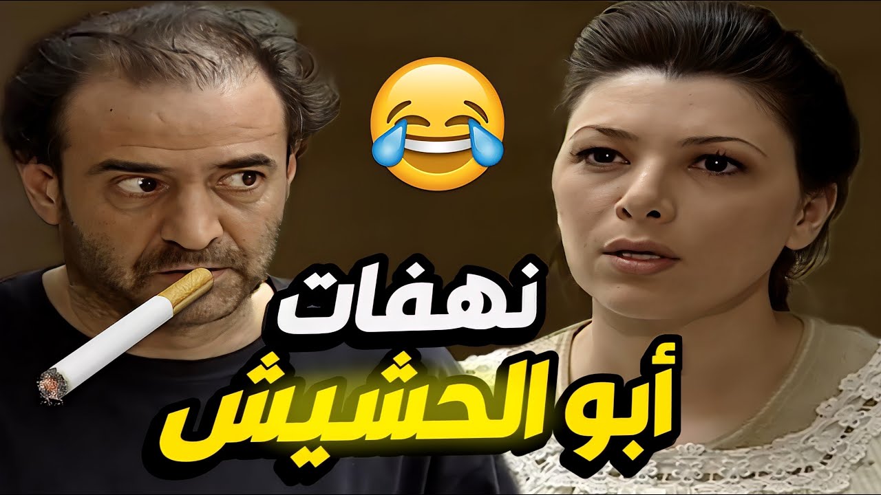 تجميعة أقوى نهفات صالح الحشاش و قصصه مع عيلتو بسبب الإبرة و المصاري!😂