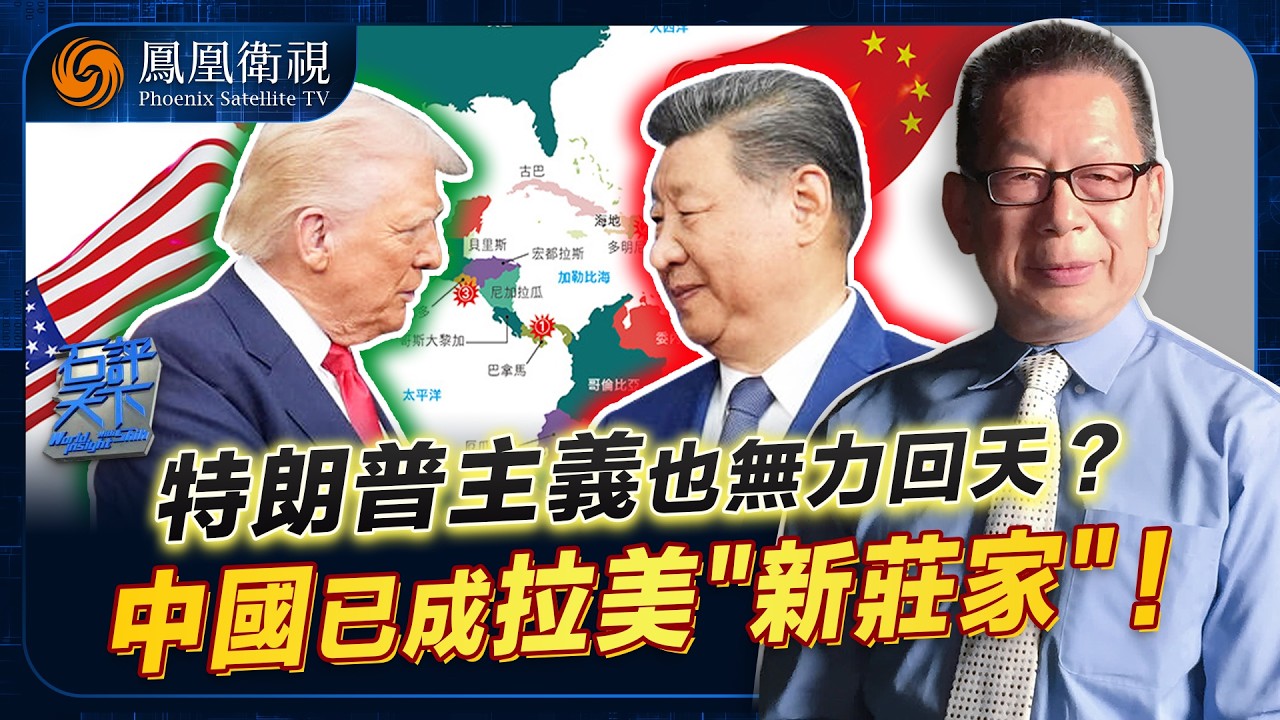 石評天下｜強擄馬杜羅僅為搶石油？實則美國在瘋狂撤退：五大立國實力全鬆動 無奈啟&ldquo;門羅主義&rdquo;退守西半球！反觀中國步步為營：&ldquo;東升西降&rdquo;六步密碼已佈局 中方淡定接招｜20260112#石評天下 #鳳凰衛視