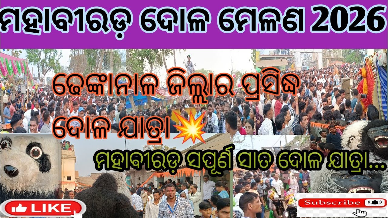 ମହାବୀରଡ଼ ଦୋଳ ମେଳଣ 2026//Mahabirod dola melana 2026//#Maharaja Bhlogger💯