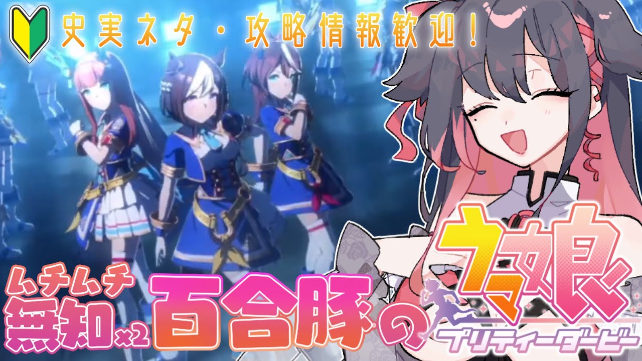 【#ウマ娘 20日目】アニバストーリーを初見一気読み！【同棲百合系 #Vtuber】 #ウマ娘プリティーダービー #初見 #初心者 #初見歓迎 #実況 #シナリオ #ライブ #ガチャ #アニバーサリー