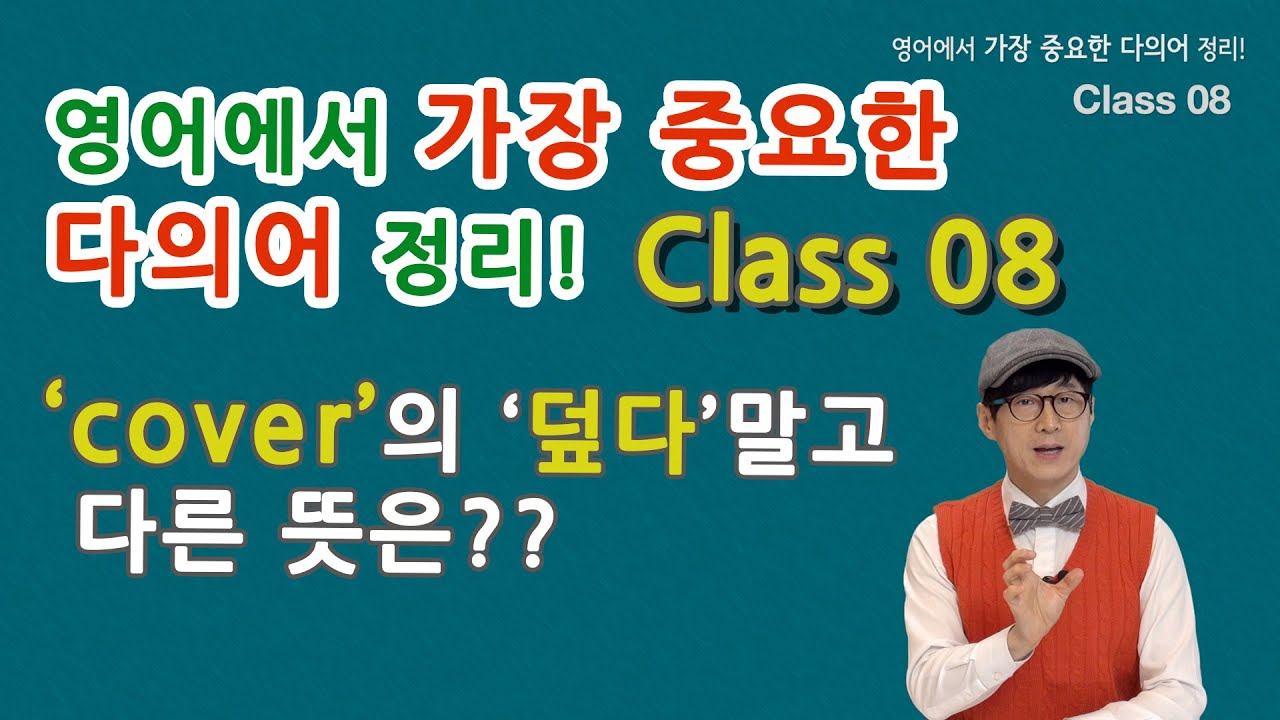 Class 08 - 영어에서 가장 중요한 다의어 정리! - 탄탄한 영어실력의 피가 되고 살이 되는 단어 정리!