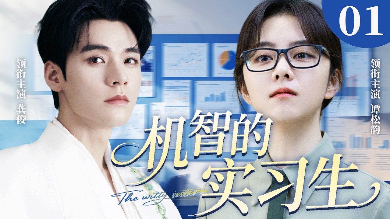 【2026最新爆款电视剧】机智的实习生 01 | 小镇女孩谭松韵初入职场怎料被霸总一眼看中，开启逆袭人生，友情爱情双向升温！ #龚俊 #谭松韵 #cdrama #爱情 #职场