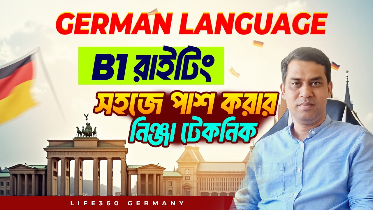 B1 রাইটিং সহজে পাশ করার নিঞ্জা টেকনিক -গুরুত্বপূর্ণ ২৪ টি বাক্যের গঠন 🔹Life360 Germany