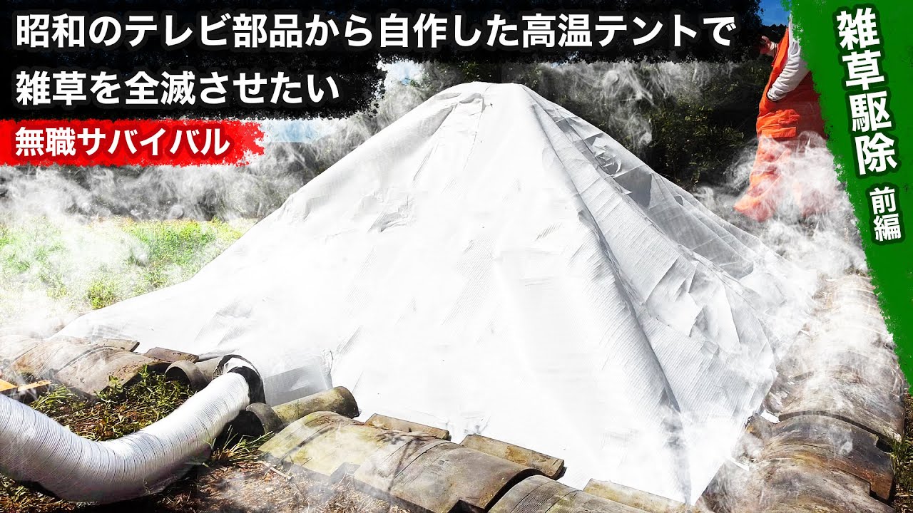 【無職サバイバル】昭和のテレビ部品から自作した高温テントで雑草を全滅させたい｜雑草駆除 前編【限界集落で無職になる＃14】