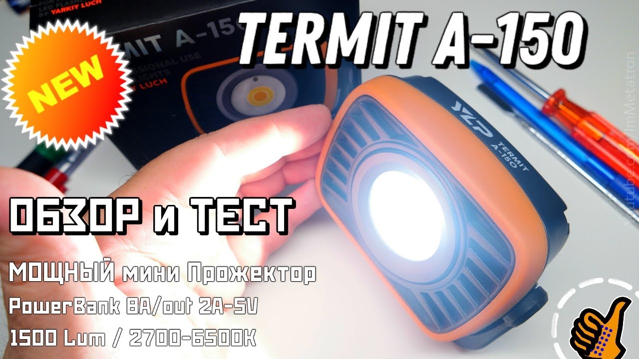 ЯРКИЙ ЛУЧ TERMIT A-150 : ТОП ПРОЖЕКТОР / ПОВЕРБАНК - ОБЗОР и ТЕСТ