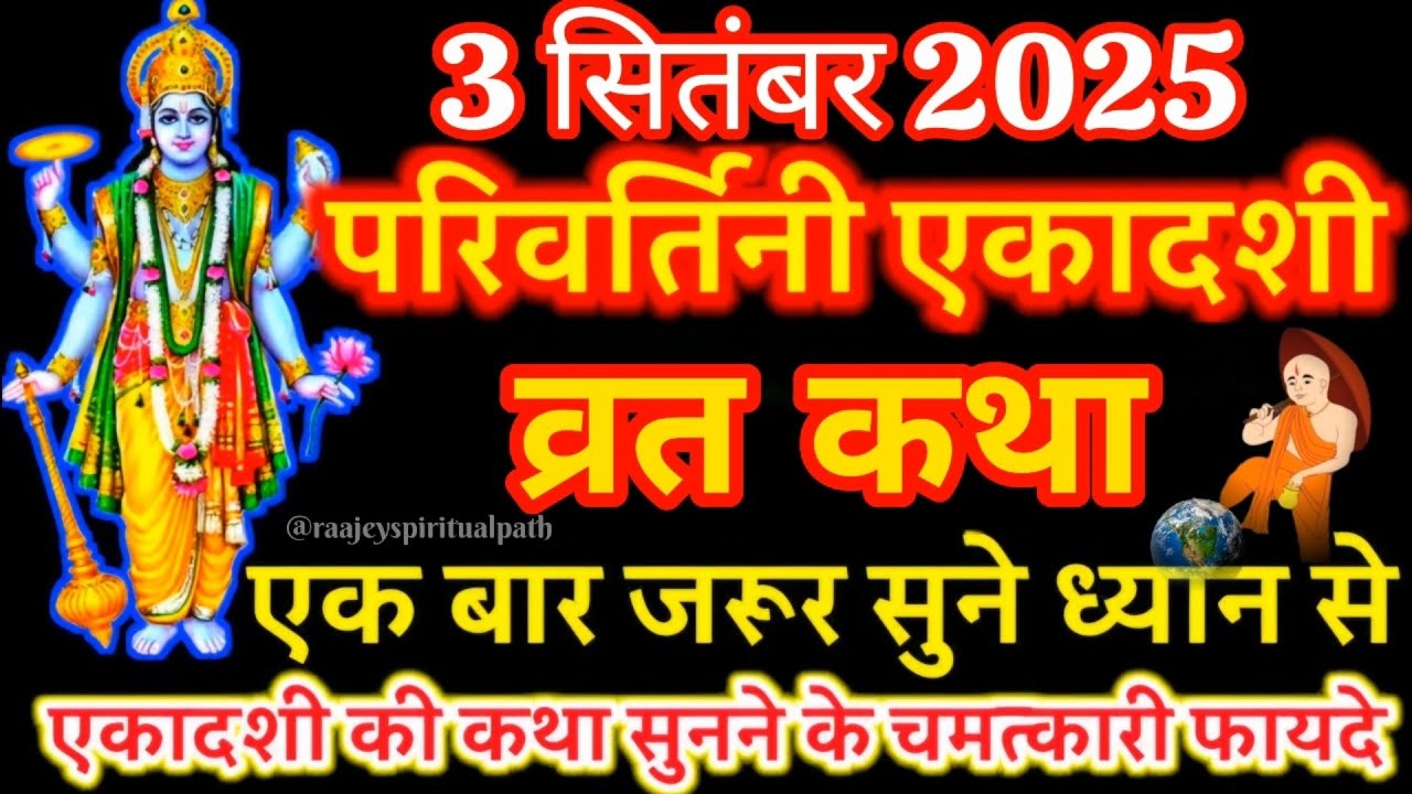 Jal Jhulni Ekadashi Vrat Katha | जल झुलनी एकादशी व्रत कथा | Parivartini Ekadashi |परिवर्तिनी एकादशी