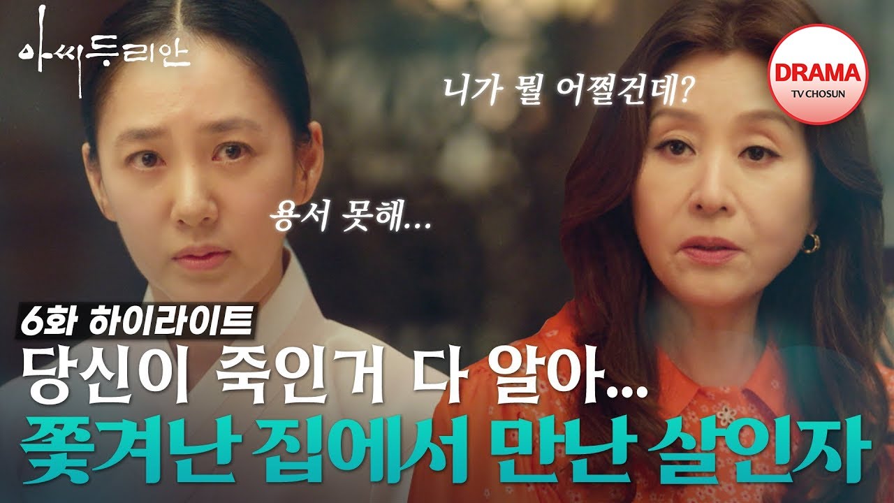 [6회 하이라이트] 왜 당신이..? 돌쇠를 죽인 범인과 같이 살게 된 박주미 #아씨두리안 #TVCHOSUNDRAMA (TV CHOSUN 230709 방송)