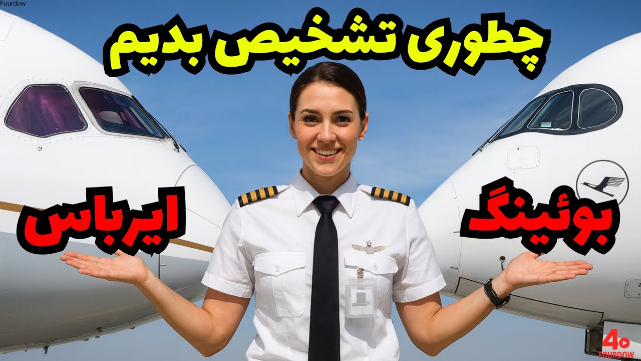چطور با یه نگاه بفهمیم مدل هواپیمایی که سوار میشیم چیه؟|فوردو