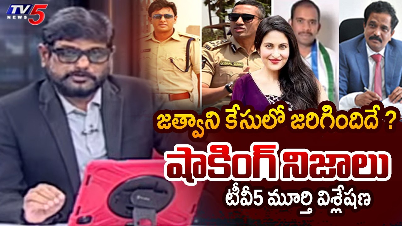 TV5 Murthy Intro of Top Story Debate | Kadambari Jethwani Case Explained | TV5 News