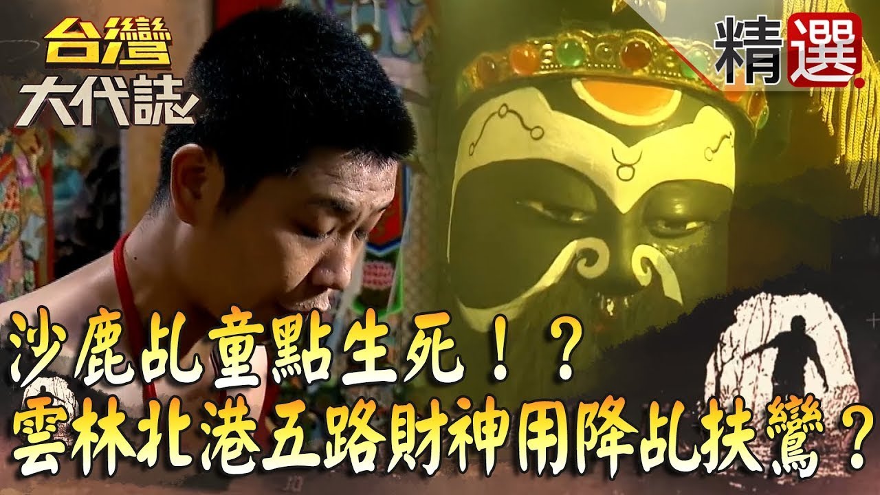 【精選】沙鹿乩童點生死！？雲林北港五路財神會用降乩扶鸞？