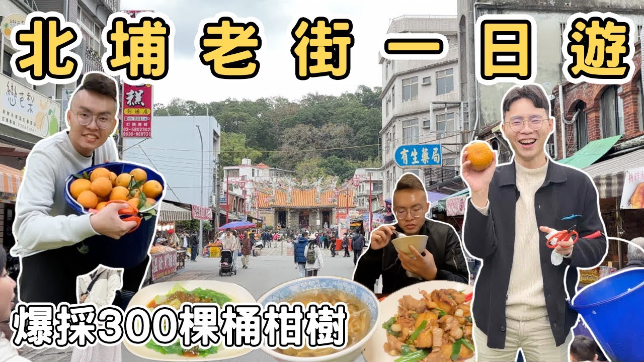 【ManLife】新竹北埔老街一日遊｜客家美食一條街 七座古蹟 爆採300棵桶柑樹體驗｜Hsinchu one day tour 《阿滿生活｜新竹》