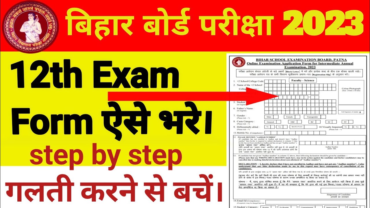 bihar board inter exam form kaise bhare | online exam form kaise bhare 12th class