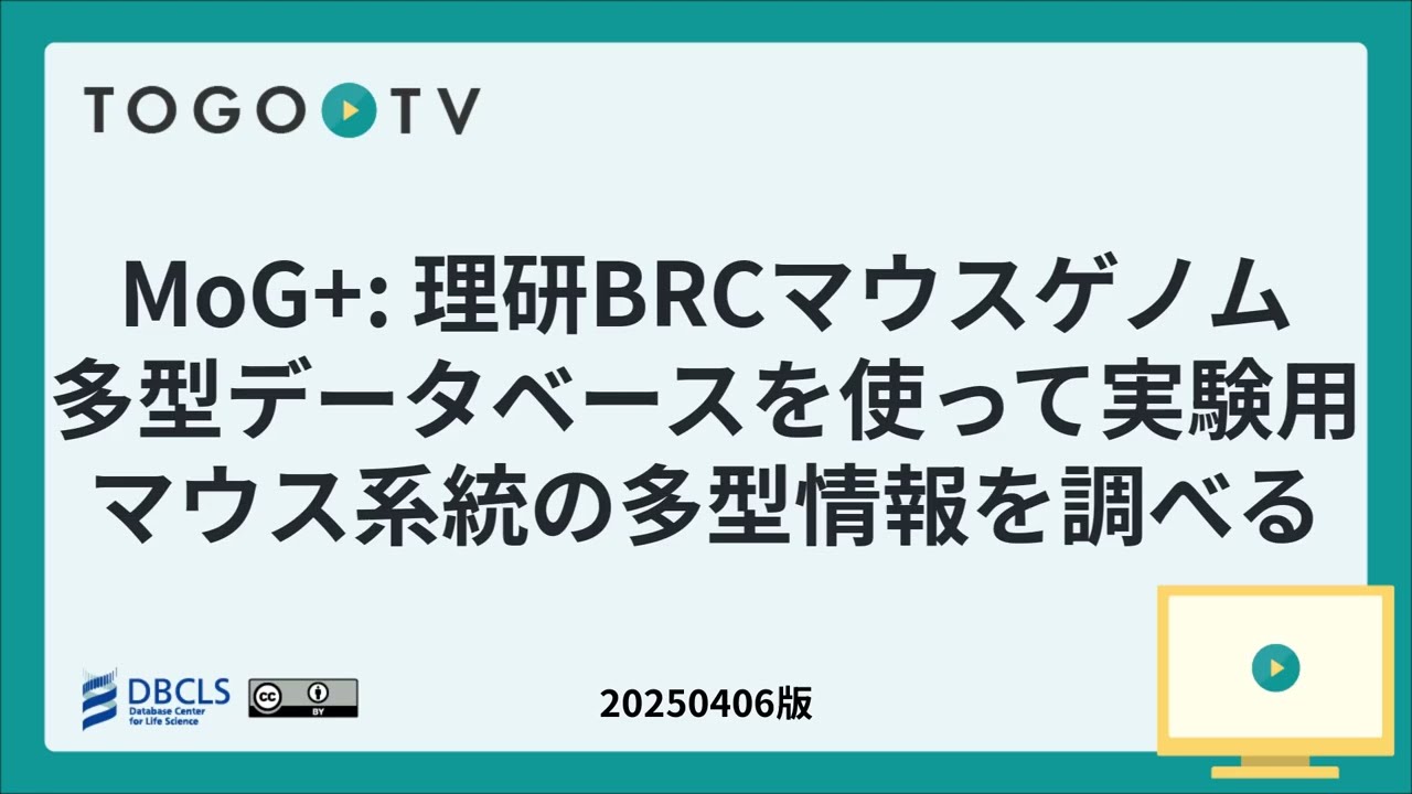 MoG+: 理研BRCマウスゲノム多型データベースを使って実験用マウス系統の多型情報を調べる