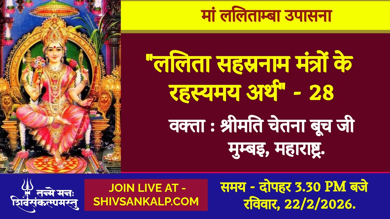 ललिता सहस्रनाम मंत्रों के रहस्यमय अर्थ - 28 | श्रीमती चेतना बूच जी  | 22/2/26