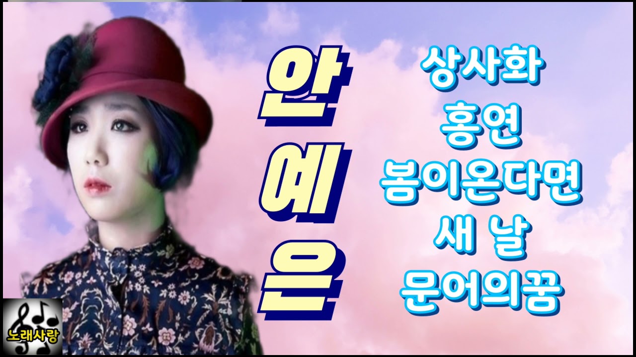 ♥안예은♥상사화/홍연/봄이온다면/새 날/문어의꿈
